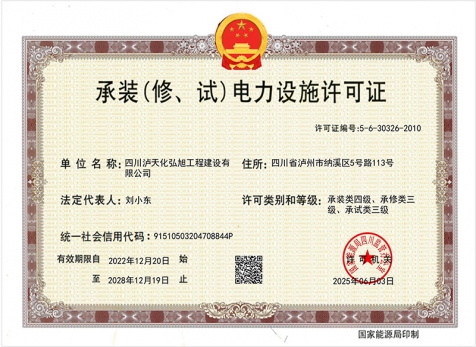 承裝（修、試）電力設施許可證